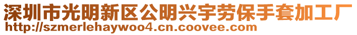 深圳市光明新區(qū)公明興宇勞保手套加工廠