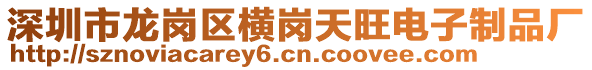 深圳市龍崗區(qū)橫崗天旺電子制品廠