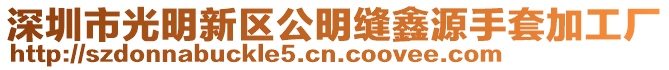 深圳市光明新區(qū)公明縫鑫源手套加工廠