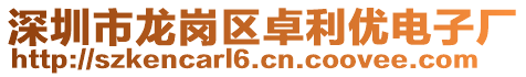 深圳市龍崗區卓利優電子廠