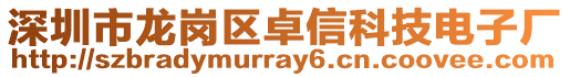 深圳市龍崗區卓信科技電子廠
