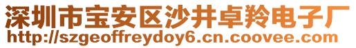 深圳市寶安區沙井卓羚電子廠