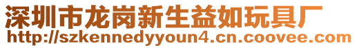 深圳市龍崗新生益如玩具廠