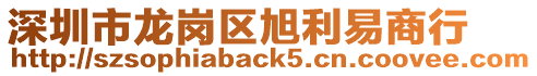 深圳市龍崗區旭利易商行