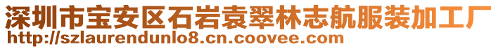深圳市寶安區石巖袁翠林志航服裝加工廠