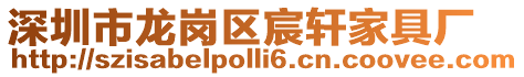 深圳市龍崗區宸軒家具廠