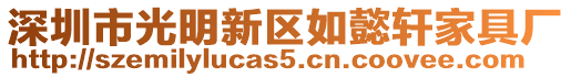 深圳市光明新區(qū)如懿軒家具廠