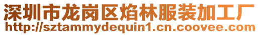 深圳市龍崗區焰林服裝加工廠