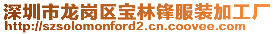 深圳市龍崗區寶林鋒服裝加工廠