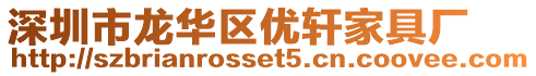 深圳市龍華區優軒家具廠