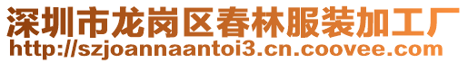 深圳市龍崗區春林服裝加工廠