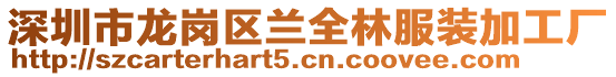深圳市龍崗區蘭全林服裝加工廠
