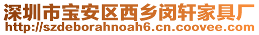 深圳市寶安區西鄉閔軒家具廠