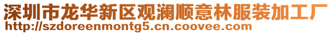 深圳市龍華新區(qū)觀瀾順意林服裝加工廠
