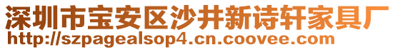 深圳市寶安區沙井新詩軒家具廠
