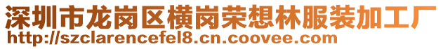 深圳市龍崗區橫崗榮想林服裝加工廠