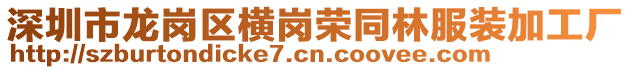 深圳市龍崗區橫崗榮同林服裝加工廠