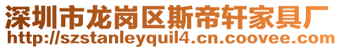 深圳市龍崗區(qū)斯帝軒家具廠