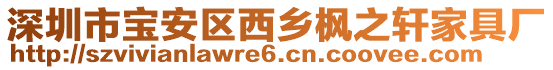 深圳市寶安區西鄉楓之軒家具廠
