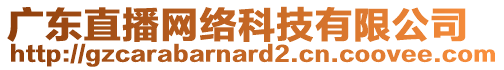 廣東直播網(wǎng)絡(luò)科技有限公司