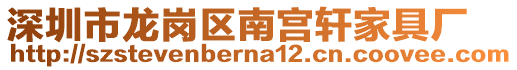 深圳市龍崗區南宮軒家具廠