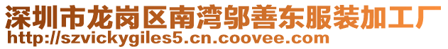 深圳市龍崗區(qū)南灣鄔善東服裝加工廠