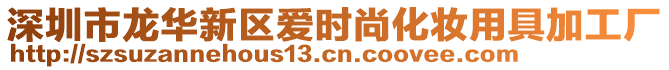 深圳市龍華新區愛時尚化妝用具加工廠