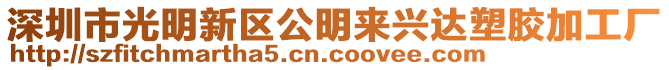 深圳市光明新區公明來興達塑膠加工廠