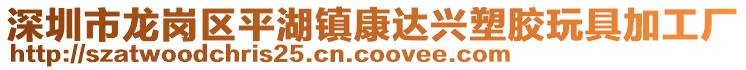 深圳市龍崗區平湖鎮康達興塑膠玩具加工廠