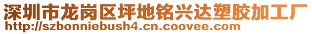深圳市龍崗區坪地銘興達塑膠加工廠