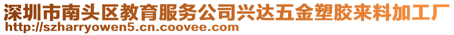 深圳市南頭區(qū)教育服務(wù)公司興達(dá)五金塑膠來料加工廠