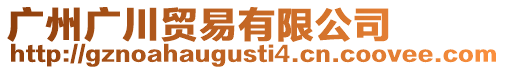 廣州廣川貿易有限公司