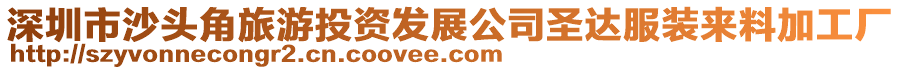 深圳市沙頭角旅游投資發展公司圣達服裝來料加工廠