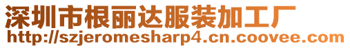 深圳市根麗達(dá)服裝加工廠