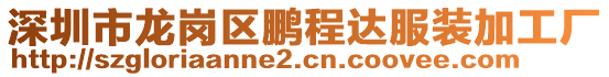 深圳市龍崗區鵬程達服裝加工廠