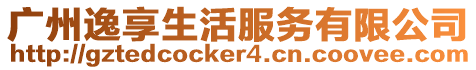 廣州逸享生活服務有限公司