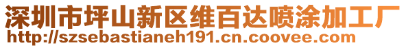深圳市坪山新區維百達噴涂加工廠