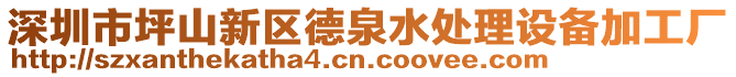 深圳市坪山新區德泉水處理設備加工廠