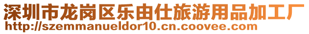 深圳市龍崗區樂由仕旅游用品加工廠