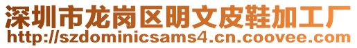 深圳市龍崗區明文皮鞋加工廠