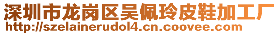 深圳市龍崗區(qū)吳佩玲皮鞋加工廠(chǎng)