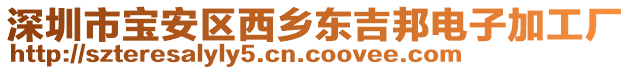 深圳市寶安區西鄉東吉邦電子加工廠