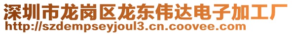 深圳市龍崗區龍東偉達電子加工廠