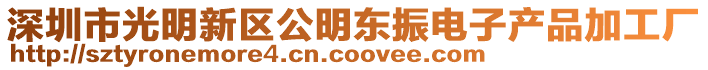深圳市光明新區公明東振電子產品加工廠
