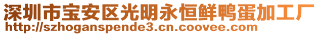 深圳市寶安區(qū)光明永恒鮮鴨蛋加工廠