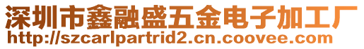 深圳市鑫融盛五金電子加工廠