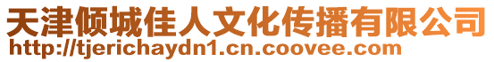 天津傾城佳人文化傳播有限公司