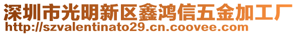 深圳市光明新區鑫鴻信五金加工廠