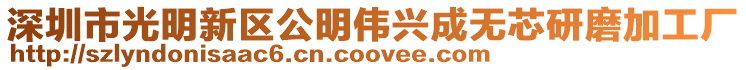深圳市光明新區公明偉興成無芯研磨加工廠