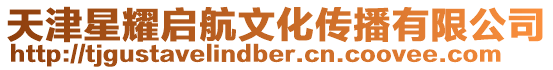天津星耀啟航文化傳播有限公司